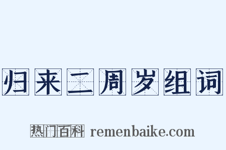 归来二周岁组词是什么意思的图片